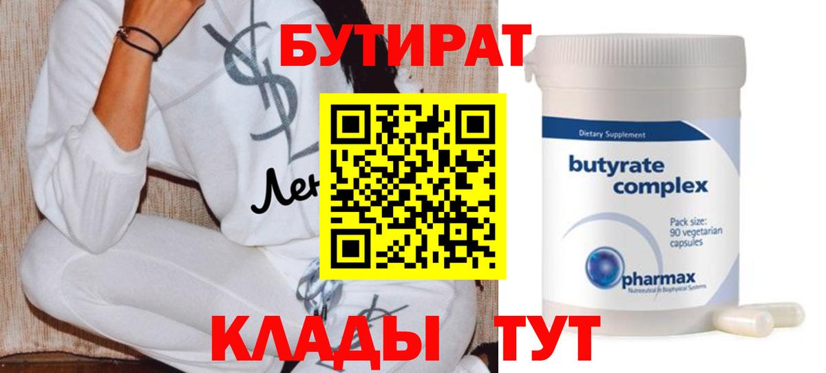 БУТИРАТ 99% Щёкино