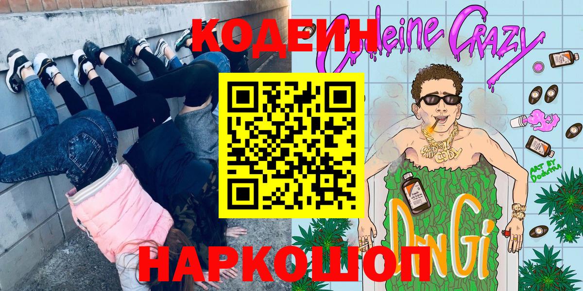 Щёкино  Кодеиновый сироп Lean Purple Drank  Кодеиновый сироп Lean напиток Lean (лин)  Вход с VPN 